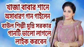 সবার অনুরোধের গান। আকাশটা কাঁপছিল কেন। বাউল শিল্পী মুন্নি সরকার।Amra Gaan Pagol