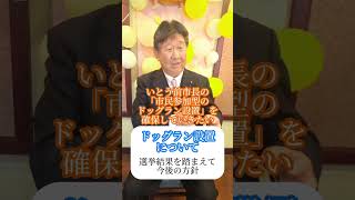 ドッグラン設置は可能か？【はせ基弘】【芦屋市議会議員】