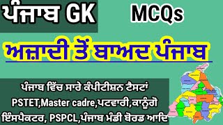 ਅਜ਼ਾਦੀ ਤੋਂ ਬਾਅਦ ਪੰਜਾਬ/ਪੰਜਾਬGK/MCQs/punjabgk/punjabhistory/ਪੰਜਾਬ gk ਪੰਜਾਬੀ ਵਿੱਚ