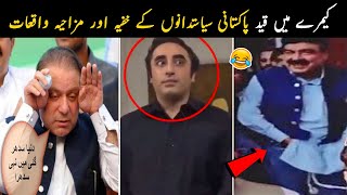 Pakistani Politicians Funny Moments Caught On Camera | پاکستانی سیاستدانوں کے مزاحیہ لمحات  | NYKI