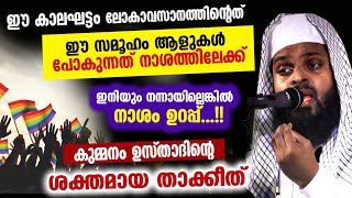 നാശത്തിലേക്ക് പോകുന്ന സമൂഹമേ അറിഞ്ഞികൊള്ളുക കുമ്മനം ഉസ്താദിന്റെ ശക്തമായ താക്കിത്