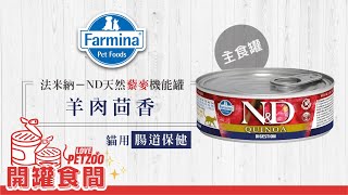 法米納 ND 天然藜麥無穀機能 主食罐 貓用腸胃道保健 羊肉茴香 20210420