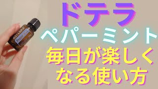 【ドテラ音声配信】ドテラペパーミントの使い方