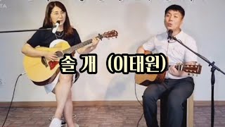 🌟[ 솔 개 - 이태원 ] 7080 통기타 여자 기타솔로 전주 G 메이져 스케일