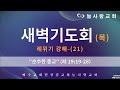 부천늘사랑교회 24.7.4 새벽기도회 순수한 종교 레 19 19 28 레위기 강해 21 강명국 목사