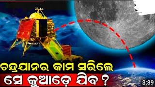 ଚନ୍ଦ୍ରଯାନର କାମ ସରିଗଲେ ପୁଣି ପୃଥିବୀକୁ ଫେରି ଆସିବକି ଚନ୍ଦ୍ରଯାନ।। ଯଦି ଫେରିବ ତାହାଲେ କେମିତି।।