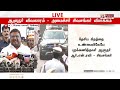 🔴live ஆளுநர் விவகாரம் அமைச்சர் சிவசங்கர் விளக்கம்