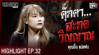 ตุ๊กตาสะกดวิญญาณ | THE SIXTH สัมผัสที่ 6 EP.32 คุณมิ้น แม่แฟน