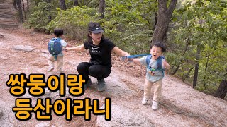 태어나서 처음 등산 도전하는 22개월 쌍둥이