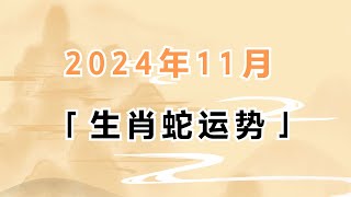 生肖属蛇的人2024年11月运势分析