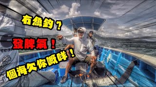 自駕艇釣 水中天150匹快艇 北水釣魚仔釣到發脾氣😡 |香港釣魚｜fishing| 釣り