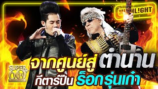 จากศูนย์สู่ตำนาน กีตาร์ปืน พี่กิตติ ร็อกรุ่นเก๋า | SUPER 60+