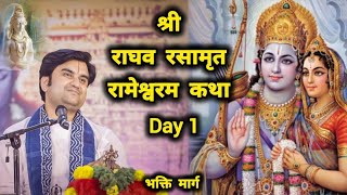 श्री राघव रसामृत, रामेश्वरम कथा, Day 1 | Indresh Upadhyay ji #youtube #indreshji #bhaktipath #ram