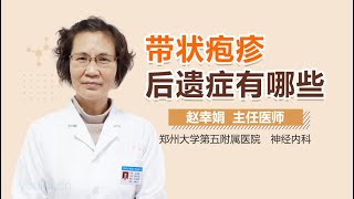 带状疱疹后遗症有哪些 有来医生