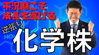 【株価復活!?】不況期こそ成長を遂げる世界トップシェアを持つ化学メーカーの株価見通し解説‼︎