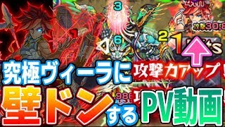 【モンスト】エクスカリバーで究極ヴィーラ+αに壁ドンするPV動画【へっぽこストライカー】【MonsterStrike】【怪物彈珠】