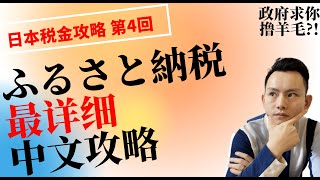 日本政府请你撸羊毛？！ふるさと納税（故乡纳税）是什么？该如何操作？ 油管最强中文攻略，你一定不能错过这个视频！日本税金攻略 第4回｜～点CC有中文字幕～