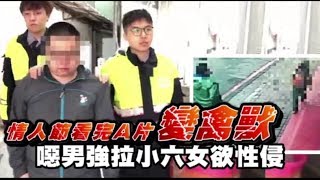 情人節看完A片變禽獸　單身噁男竟強拉小六女欲性侵 | 台灣蘋果日報