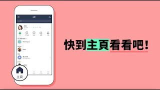 LINE全新「主頁」正式上線  五大分類入口讓資訊一目暸然