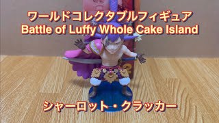 ワールドコレクタブルフィギュア【お小遣いでワーコレ】Battle of Luffy Whole Cake Island  シャーロット・クラッカー