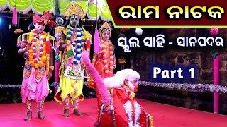 Rama Natak | Ramayana | Ramlila | Odia Rama Natak | Sanapadar | School Sahi | Bolagarh - Khordha