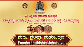 ಪುನಃ ಪ್ರತಿಷ್ಠಾ ಮಹೋತ್ಸವ - Live