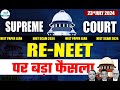 😱Supreme Court Live on NEET Paper Leak📅 23rd July | RENEET or NO RENEET? | RE NEET Chances?