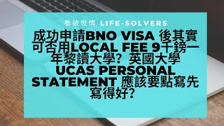 成功申請BNO Visa 後其實可否用Local Fee 9千鎊一年黎讀大學？英國大學 UCAS Personal Statement 應該要點寫先寫得好？  #BNO #移民 #英國