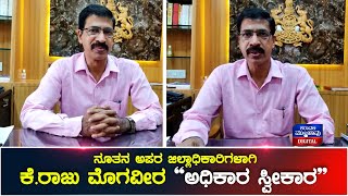 ನೂತನ ಅಪರ ಜಿಲ್ಲಾಧಿಕಾರಿಗಳಾಗಿ ಕೆ.ರಾಜು ಮೊಗವೀರ ಅಧಿಕಾರ ಸ್ವೀಕಾರ