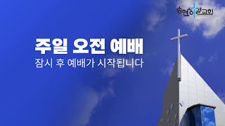 송현성결교회 해외선교주일 1부예배 / 2025.1.19.