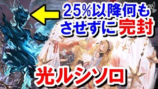 ルシソロで光カリオストロ3アビ連打して25%以降何もさせずに完封してみた 【ゆっくり解説】【グラブル】