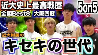 【バスケ】ともやんがウインターカップBest8いった時のメンバーで４年ぶりに5on5！Basketball