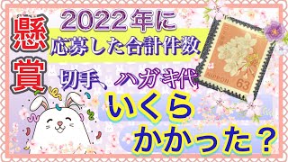 昨年（2022年）1年間に懸賞に応募した切手代とハガキ代を計算してみました