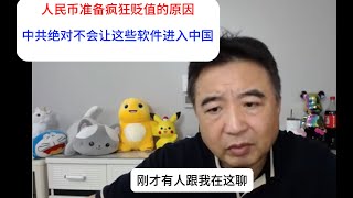 翟山鹰：人民币准备疯狂贬值的原因！中共绝对不会让这些软件进入中国！美元！人民币！国外软件！