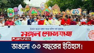 টিএসসি'র মঙ্গল শোভাযাত্রায় ভাঙলো ৩৩ বছরের ইতিহাস | Mongol Shovajatra