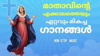 മാതാവിന്റെ പാട്ടുകൾ | Mother Mary Song's | CHRISTIAN DEVOTIONAL SONG'S