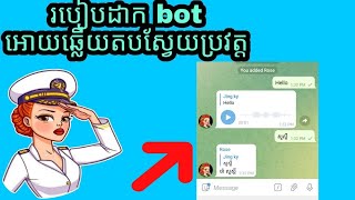 របៀបដាកBotអោយឆ្លើយតប់ស្វែយប្រវត្ត | Bot replay auto | KAGURA