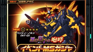 【Sガンロワ】#45イベントMSガシャ 黒き獅子の咆哮 11連 バンシィ・ノルン(NT-D) スーパーガンダムロワイヤル