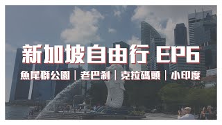 新加坡自由行Ep6 ｜必去景點:魚尾獅公園Merlion Park