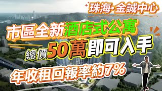 珠海·金誠中心，市區全新酒店式公寓，總價50萬即可入手，年收租回報率約7%   |珠海|低總價|筍盤|港車北上|房地產|港澳人士置業|港人灣區攻略|