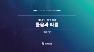 입장제일교회 주일예배[2020-04-05] 들음과 따름 I 최요한 목사