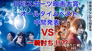 【日刊スポーツ映画大賞】オールタイムベスト『永遠の0』VS『るろうに剣心』一騎討ち‼︎⁇