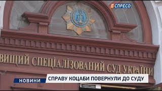 Справу Коцаби повернули до суду