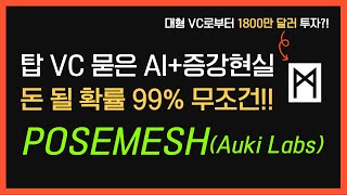 [무료 코인 에어드랍] 애니모카 등 탑 VC가 투자한 AI + 증강현실 프로젝트 Posemesh / 텔레그램 봇 채굴 말고도 포인트를 획득할 수 있는 미션 등장!