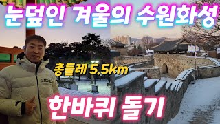 눈덮인 겨울의 수원화성 한바퀴 돌기 (총둘레 5.5km)