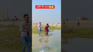 এইটা কি হলো 🫣🫣 #funny #shortvideo #comedy