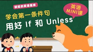 【硕姐】英语语法MINI学 学会第一条件句 用好 If 和 Unless