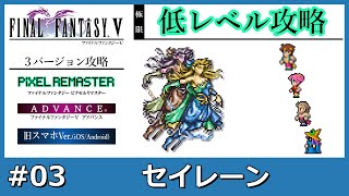 #03【FF5 極限低レベル｜ストーリー紹介】セイレーン｜ピクセルリマスター版・GBA版・旧スマホ版