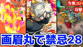 【モンスト】画眉丸で禁忌28に挑んだら難易度が一気に下がってヌルゲー化に！地獄楽コラボ！画眉丸SSがエグい