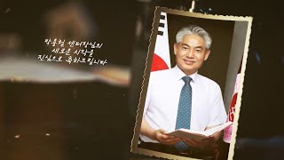 2024. 박용철 센터장(교장)님 퇴임 영상